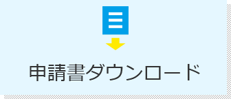 申請書ダウンロード