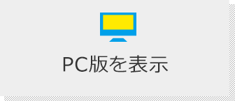 PC版を表示