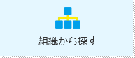 組織から探す