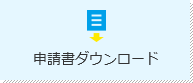 申請書ダウンロード