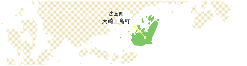 広島県 大崎上島町