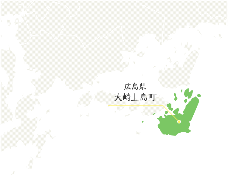 広島県 大崎上島町